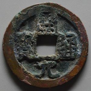唐代开元通宝背下巨月古钱币真品青铜器收藏古董古玩古币铜钱K22