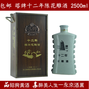 包邮绍兴黄酒塔牌十二年陈花雕酒2.5L木盒半干型礼品酒糯米酒