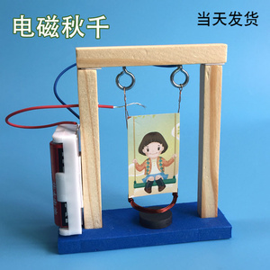 科技小制作 电生磁实验DIY小发明学生手工材料拼装科学玩具电磁摆