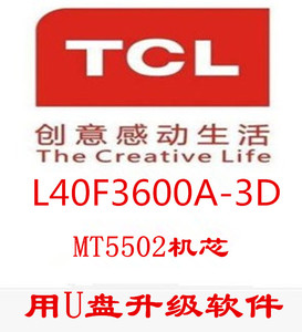 TCL L40F3600A-3D主板40-MT55CN-MAE2HG程序 MT5502机芯 U盘升级