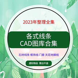 石材线条天花地角线门套框饰线踢脚线面板刀型欧式雕花角CAD素材