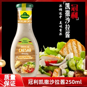 进口冠利凯撒沙拉酱250ml 家用什锦莴苣菜美式沙拉蔬菜肉类沙拉汁