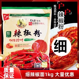 户户细辣椒面1kg 吴文善细泡菜萝卜烧烤调料辣椒粉腌制韩国辣白菜