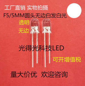 高亮 LED发光二极管 F5无边圆头白色 led灯珠发光管 5MM白灯 白光