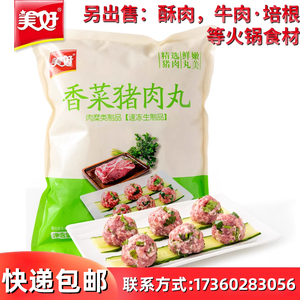美好香菜猪肉丸子1kg*10袋餐饮火锅食材商用冷冻半成品快手预制菜