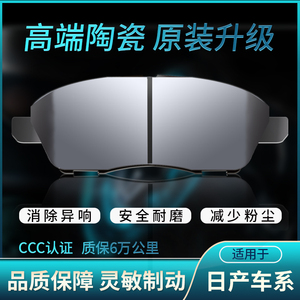 适用日产颐达阳光逍客骐达骊威尼桑轩逸经典前后原装陶瓷刹车片皮