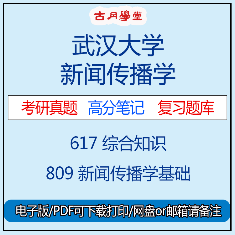 武汉大学新闻传播学硕考研617综合知识809新传基础真题笔记题库25