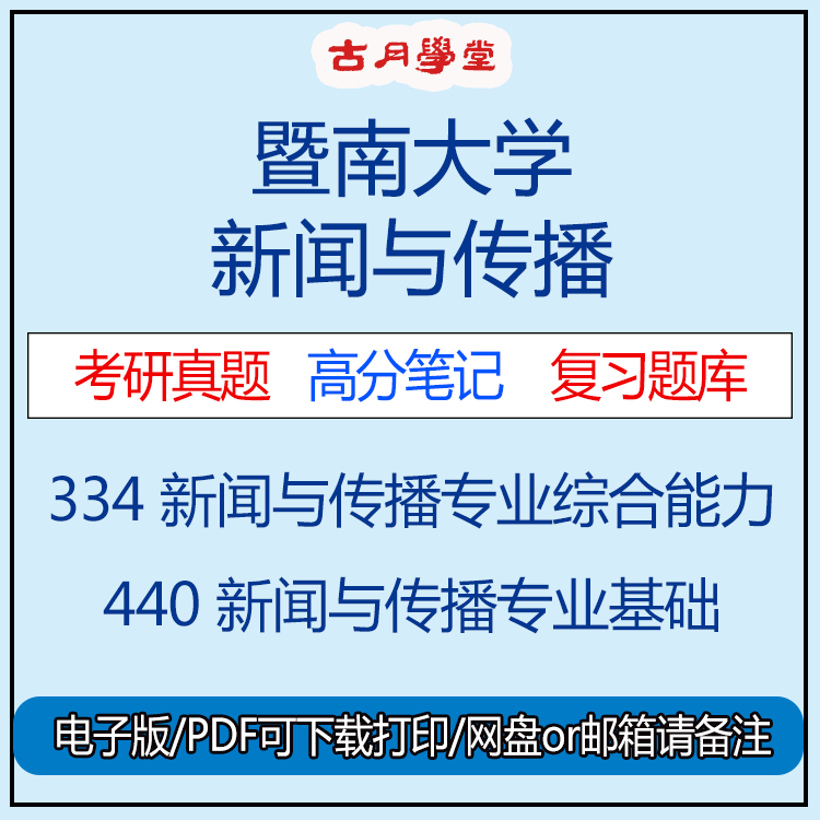 暨南大学新闻与传播专硕考研334新传综合440真题答案笔记题库