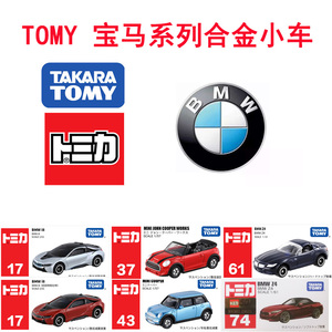 TOMY多美卡合金小车宝马BMW17 Z4跑车 37 迷你库柏敞篷车36 i4