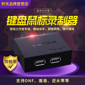 唐山轩氏键鼠录制器dnf六七代专业版游戏搬砖自动播放6代km记录器