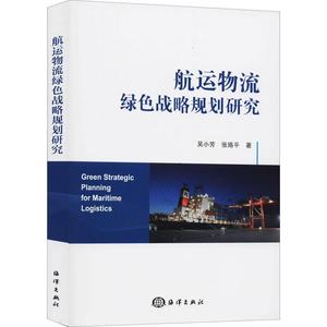 正版书籍 航运物流绿色战略规划研究吴小芳 张珞平海洋9787521006