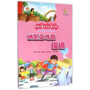 正版书籍 万国儿童文学经典文库--纳尼亚传奇·银椅(彩绘本)97875