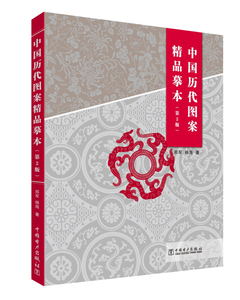 正版书籍 中国历代图案精品摹本第2版郑军，杨海中国电力97875198