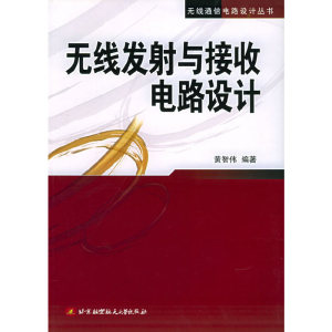 正版书籍 无线发射与接收电路设计黄智伟  编著北京航天航空大学9