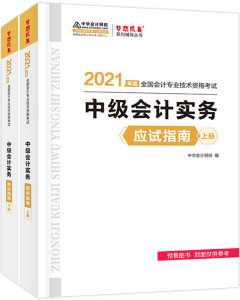 正版书籍 2021年度中级会计实务应试指南上下册高志谦，主编，编