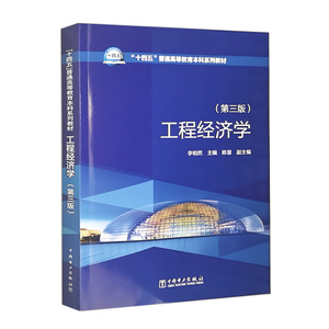 正版书籍 工程经济学李相然中国电力9787519868659“十四五”普通