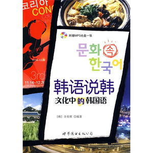 正版书籍 韩语说韩:文化中的韩国语（韩）全美顺世界图书97875062