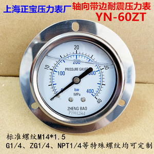 上海正宝耐震轴向带边压力表液压表油压表防震抗震YN-60ZT 40MPa