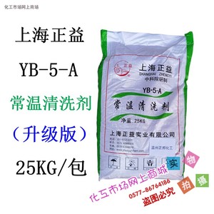 上海正益常温清洗剂YB-5-A金属钢铁电镀前清洗除油剂粉状袋装25KG
