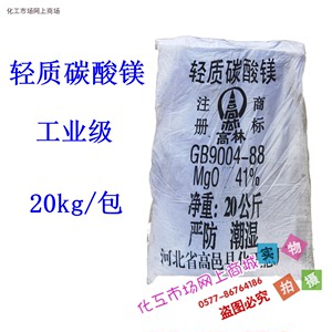 轻质碳酸镁 工业用碳酸镁 橡胶助剂填充料补强剂保温材料 20kg/包