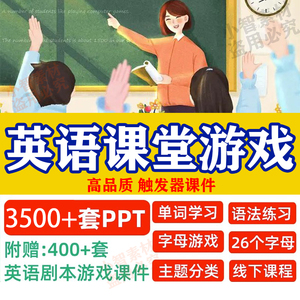 英语课堂互动单词小游戏PPT趣味公开课小学教学具创意课件模板