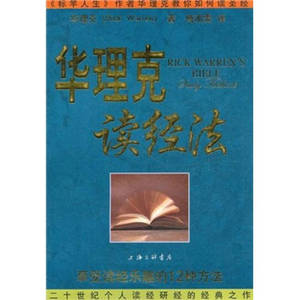 【正版速发】华理克读经法：享受读经乐趣的12种方法 华理克；傅