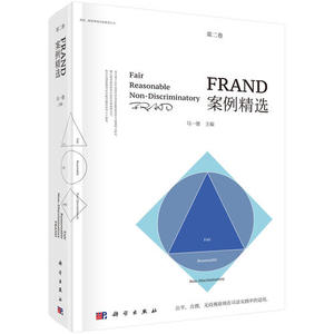 【配货 正版】FRAND案例精选（第二卷） 马一德
