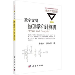 【正版图书 ,放心购买】数字文明 物理学和计算机(修订版) 郝柏林