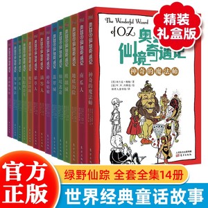 【赠音频】奥兹国仙境奇遇记（全14册 ）6-8-12岁儿童文学童话故事课外阅读书籍 外国名著小说有美版西游记之称小学生世界经典童话