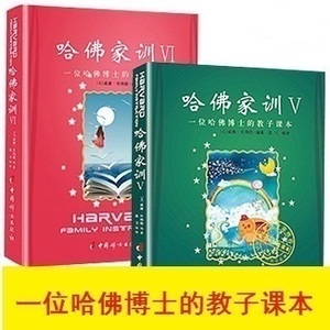 包邮 哈佛家训5 6共2册 哈佛家训   哈佛家训全集正版包邮 哈弗家训家庭教育书籍 哈佛凌晨四点半励