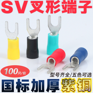 接线端子SV1/2/3-4/5/6/8叉形Y/U型冷压线头鼻子绝缘欧式国标紫铜