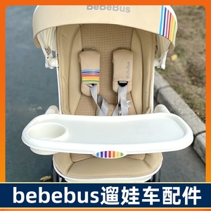 bebebus遛娃婴儿推车餐盘凉席雨罩蚊帐裆部扶手保护套棉坐垫配件