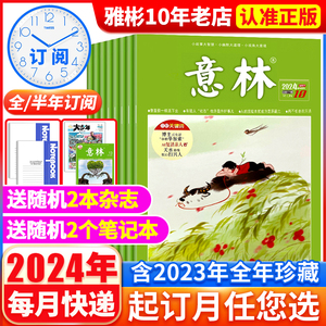 9期现货【送书2本2024全年/半年订阅】意林杂志2023年1-12月预定 官方旗舰店青年文学文摘读者期刊年初高中少年版高考作文2022