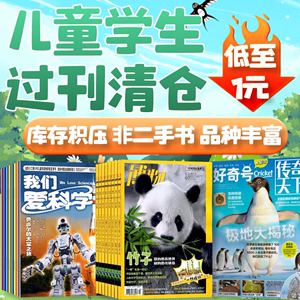 儿童学生过刊杂志清仓我们爱科学/科学大侦探/青年文摘/读者/少儿国学/万物/博物/天天爱科学/儿童文学/好奇号/百科探秘/中国卡通