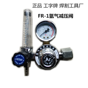 上海焊割工具厂工字牌 FR-1 氩气表减压器731L 氩气流量阀流量计