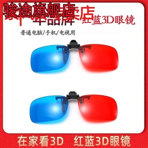 红蓝3D眼镜近视夹片电视电脑投影仪三D眼睛手机专用电影立体眼镜