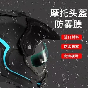 头盔防雾防雨膜电动摩托车通用高清防雾镜片贴骑行安全帽防雨贴膜