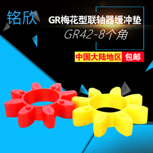 GR-14/19/24/28/38/42/48/55/65/75梅花型联轴器弹性圈缓冲梅花垫