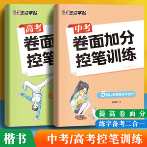 墨点字帖中考高考卷面加分控笔训练字帖初中生专用高中语文楷书硬笔书法本人教版正楷七八九年级初一二三同步书写练习每日一练字帖