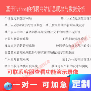 基于Python招聘网站信息爬取与数据分析计算机语言Python代码开发