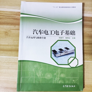 汽车电工电子基础（汽车运用与维修专业）刘建平9787040449082