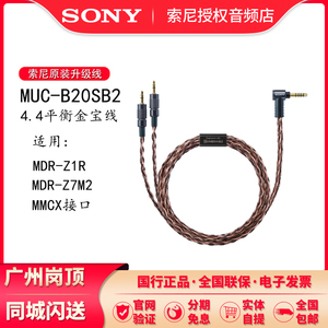 Sony/索尼 MUC-B20SB2 4.4金宝线平衡线 适用MDR-Z7M2 Z1R升级线