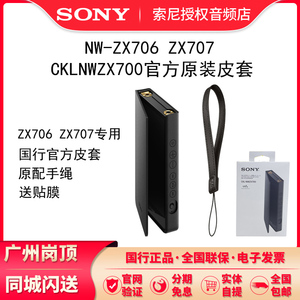 Sony/索尼 CKL-NWZX700 ZX706 ZX706原装皮套专用保护套钢化膜