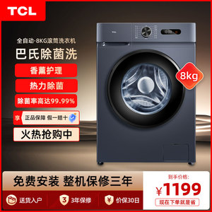 TCL G80L130-B变频滚筒8公斤全自动家用洗衣机超薄嵌入除菌小型