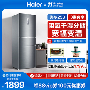海尔冰箱253L三开门家用小型变频一级节能风冷无霜租房宿舍电冰箱
