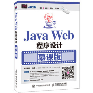 图书正版包邮 JavaWeb程序设计(慕课版)