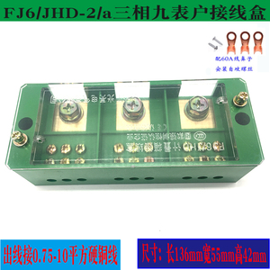 正品光亮FJ6/JHD-2/a三相九表户接线盒 三进九出 配电箱接线端子