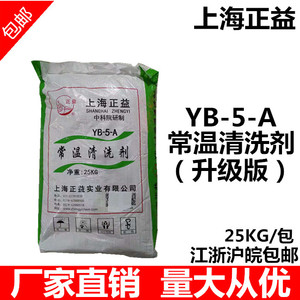 包邮正品 上海正益牌 常温清洗剂 金属清洗剂 YB-5-A 25KG/包