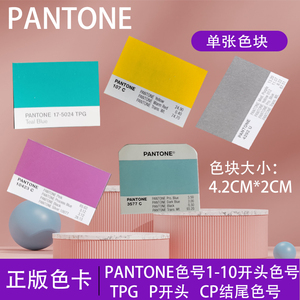 PANTONE国际标准正版潘通色卡C卡U卡TPG单张单片色卡含配比比例