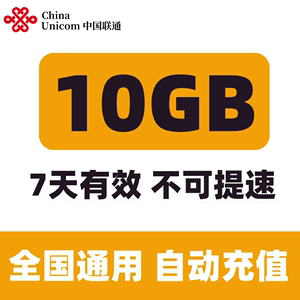 上海联通7天10G全国流量 7天有效 不可提速Q